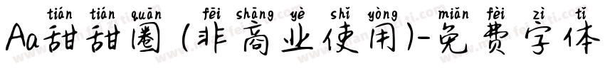 Aa甜甜圈 (非商业使用)字体转换